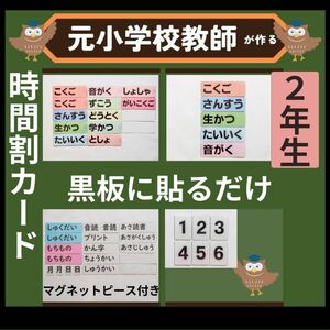 時間割ラミネートセット 小学校2年生（翌日用教科ード付き） 黒板掲示用