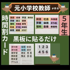 時間割 5年生（翌日用教科カード付き）黒板掲示用