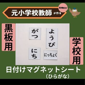 日付けマグネットシート 黒板用（ひらがな）　新年度、教師の教室準備に　月日曜日日直