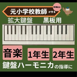 鍵盤ハーモニカ拡大　黒板用　小学校1年生2年生の音楽の指導に 保育園幼稚園でも