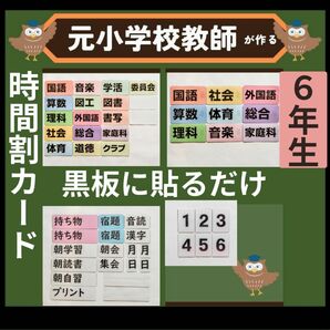 時間割6年生（翌日用教科カード付き）黒板掲示用今日の予定 明日の予定