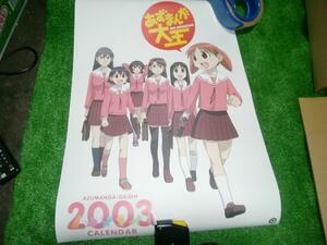 2003年　あずまんが大王カレンダー（アニメポスター）