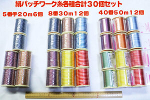 処分価格スタート！★絹パッチワーク糸　各種　合計30個★パッチワークや刺繍などに