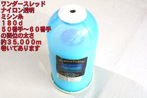 超大巻工業用ナイロン透明ミシン糸　太さ１８０ｄ（５０番～６０番手相当）　約１.６ポンド　約３５,０００ｍ　大量使用に最適