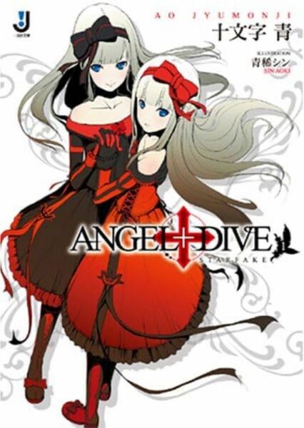 ANGEL+DIVE〈1〉STARFAKE (一迅社文庫) 十文字青 青稀シン