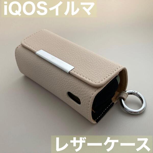 iqos イルマ アイコス 用 ケース カバー レザー ベージュ シボ柄 iQOSイルマケース iQOSイルマカバー アイコスイルマケース