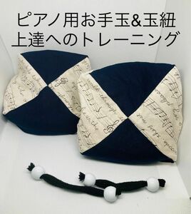 バスティンお手玉／ピアノお手玉／トレーニング／指先感覚／習い事／リハビリ／介護