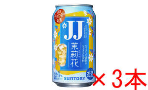 【ファミリーマート】 JJ缶 ジャスミン焼酎 ジャスミン茶割 3本 引換券 クーポン バーコード 期限：3/25 匿名