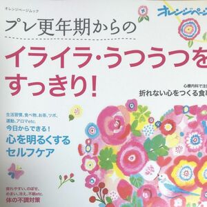 オレンジページムック『プレ更年期からの イライラ、うつうつをすっきり！』 98ページ 未読 美品