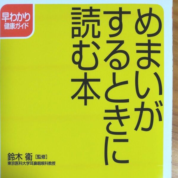 『めまいがするときに読む本』 東京医科大 耳鼻咽喉科教授(執筆当時) 鈴木衛 監修 全160ページ 未読本