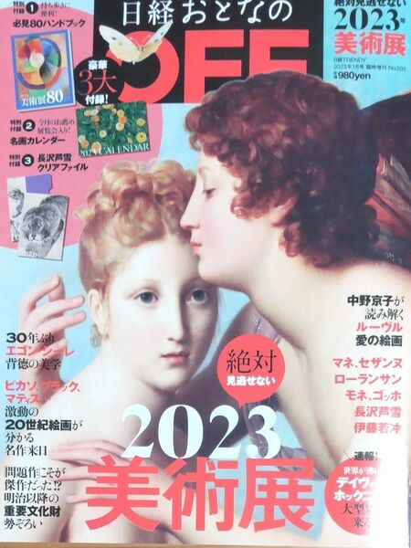 『日経おとなのOFF 2023年』雑誌本体 + 長沢芦雪 「虎図襖」クリアファイル & 美術展ハンドブックの付録つき