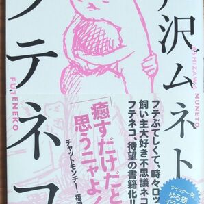 『フテネコ』 芦沢 ムネト/作 特別付録→チャットモンチー 福岡晃子との対談 同梱可能な300円品は3点500円
