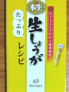 『チューブ 生しょうが たっぷりレシピ』69レシピ 全128ページ 未読 未使用 超美本