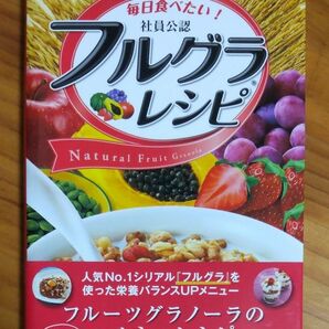 毎日食べたい！ カルビー社員公認 『フルグラレシピ』栄養バランスupメニュー 68レシピ 全128ページ 未読 超美本