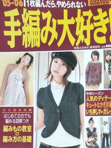 実業之日本社『手編み大好き！』2005-2006年 秋冬号 全120ページ 91以上の作品写真、カラー図案 初心者～