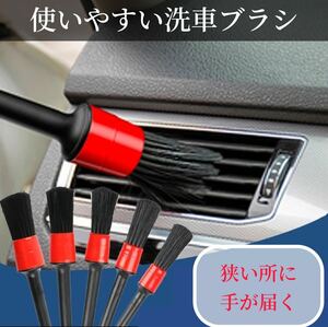 洗車用ブラシ 5本セット ホイール洗い グリル洗浄 隙間 清掃 ディテールブラシ クラウン アルファード　エルグランド セレナ ワゴン