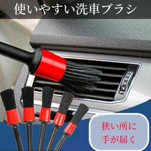 洗車用ブラシ 5本セット ホイール洗い グリル洗浄 隙間 清掃 ディテールブラシ クラウン アルファード　エルグランド セレナ ブラシ