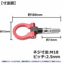 # 送料無料 牽引 フック トーイングフック 可倒式 アルミニウム合金 アルマイト仕上 汎用 車 M18×P2.5 レーシーな仕様 雪道 外装_画像3