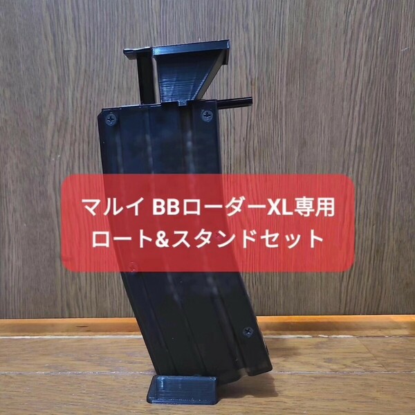 東京マルイ BBローダー XL 専用 ロート&スタンドセット