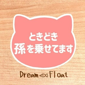 ときどき孫を乗せてます 【ねこピンク】 マグネット シール 吸盤