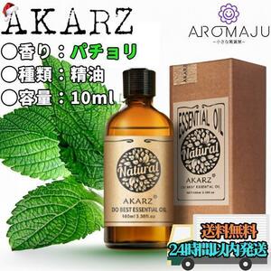 エッセンシャルオイル 10ml パチョリ AKARZ 精油 アロマ 天然 花粉症 殺菌 香り 新品