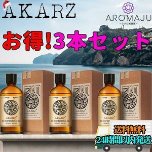 AKARZ 3本セット エッセンシャルオイル 10ml 精油 アロマ 天然 花粉症 殺菌 香り 新品