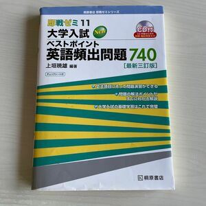 大学入試Ｎｅｗベストポイント英語頻出問題７４０ （即戦ゼミ　１１） （最新３訂版） 上垣暁雄／編著