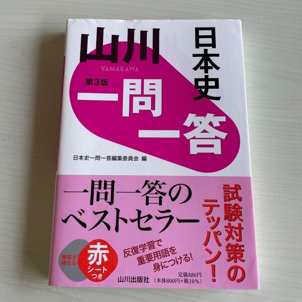 山川一問一答日本史 (第3版) 日本史一問一答編集委員会/編
