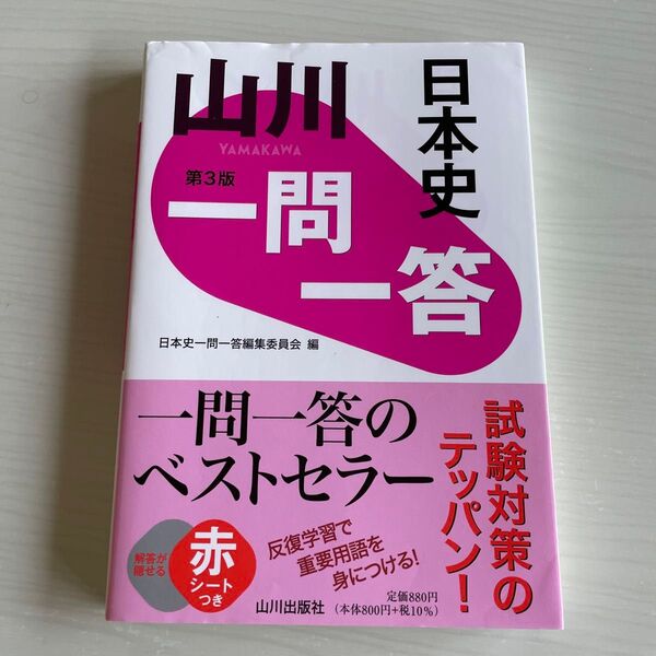 山川一問一答日本史 （第３版） 日本史一問一答編集委員会／編