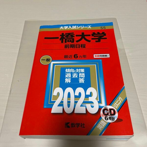 一橋大学 (前期日程) (2023年版大学入試シリーズ)