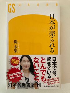 日本が売られる （幻冬舎新書　つ－４－１） 堤未果／著