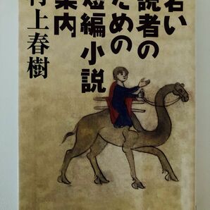 若い読者のための短編小説案内 （文春文庫） 村上春樹／著