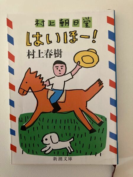 村上朝日堂はいほー！ （新潮文庫） 村上春樹／著