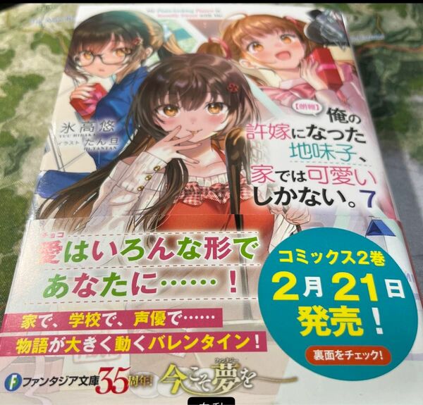  〈朗報〉俺の許嫁になった地味子、家では可愛いしかない。　7〜8