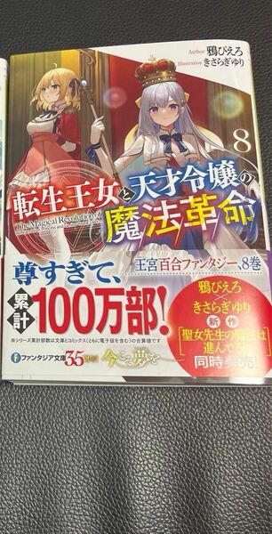  転生王女と天才令嬢の魔法革命　８ （富士見ファンタジア文庫　か－２４－１－８） 鴉ぴえろ／著