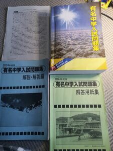 2024年 有名中学入試問題集　洗足学園中、ラサール中の解説解答補充プリントおまけ