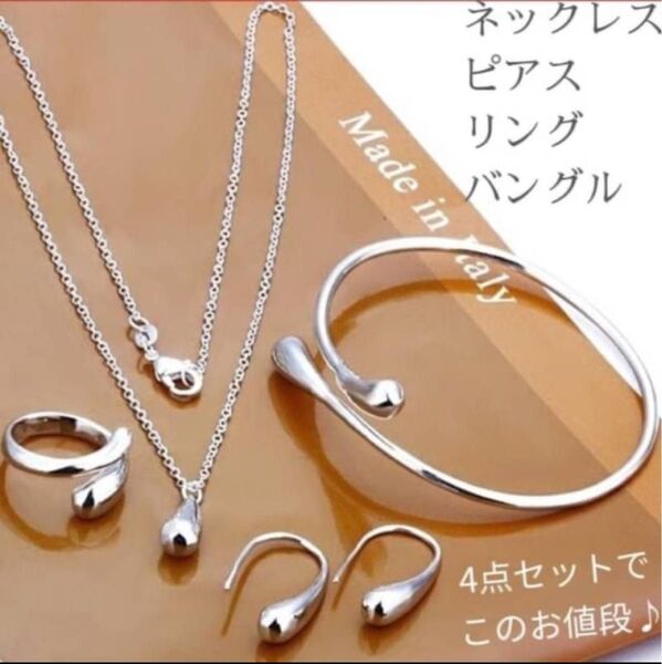 シルバー ピアス ネックレス バングル リング 4点セット