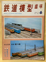 鉄道模型趣味　ＴＭＳ　１９７０年６月号_画像1