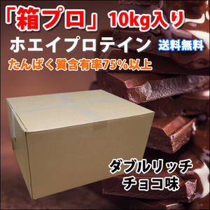 国産10kg★送料無料★ダブルリッチチョコレート味★ホエイプロテイン10kg★含有率75%★WPC100★無添加無加工◆国産最安値挑戦!