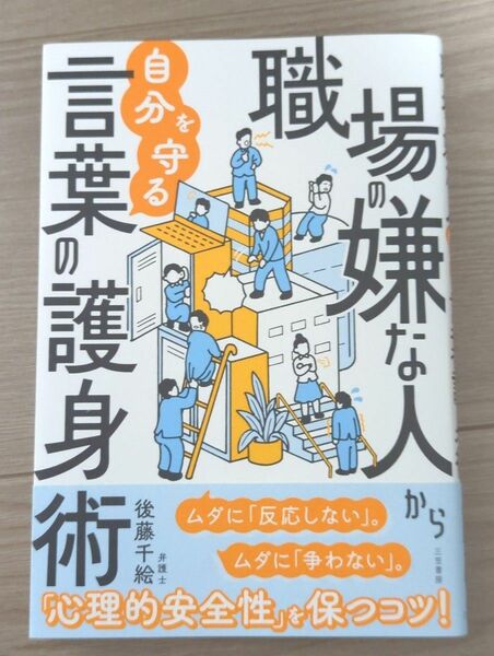 職場の嫌な人から自分を守る言葉の護身術