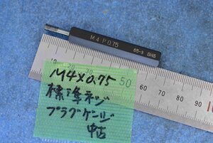 M4×0.75 標準 ネジ プラグ ゲージ 中古