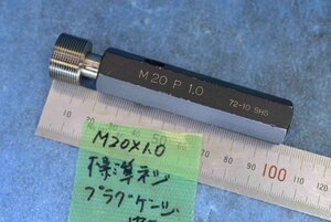 M20×1.0 標準 ネジ プラグ ゲージ 中古