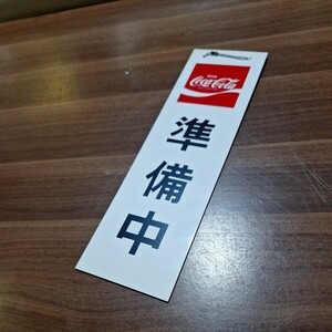 ★未使用★コカ・コーラ 吊下げ看板 営業中 / 準備中■Coca-Cola 店舗什器 看板 プレート ディスプレイ コレクション