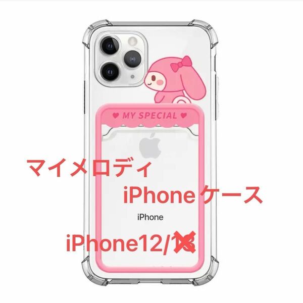 マイメロディ　トレカ入れ付き　iPhone12ケース