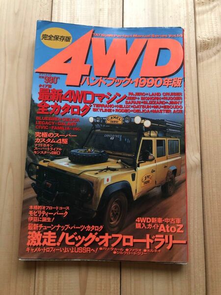 1990年　4WD ハンドブック　ランクル　サーフ　 TOYOTA
