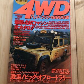 1990年 4WD ハンドブック