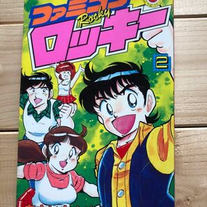 ファミコンロッキー　2巻　あさいもとゆき　ファミコン　コロコロ