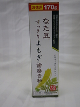 未使用　なた豆すっきりよもぎ　歯磨き粉　お徳用170g_画像1