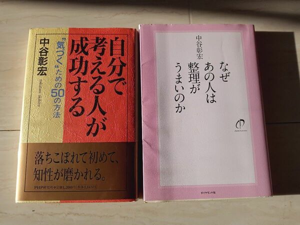 自分で考える人が成功する　“気づく”ための５０の方法 中谷彰宏／著