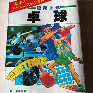 卓球　短期上達　基本のテクニックから実戦へ 鈴木一／著